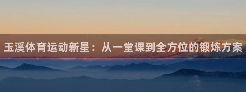 vsport体育官方正版app娱乐首页官网下载:玉溪体育运动