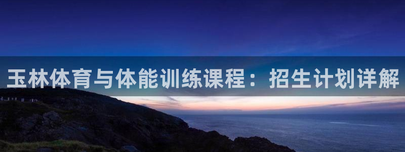 vsport体育官网下载招商电话号码:玉林体育与体能训练课程